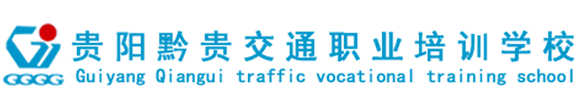 贵阳黔贵交通职业培训学