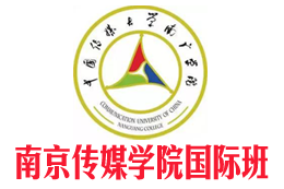南京传媒学院国际班【校方报名入口】，南京传媒学院国际本科，南京传媒学院2+2国际本科，南京传媒大学2+2国际本科