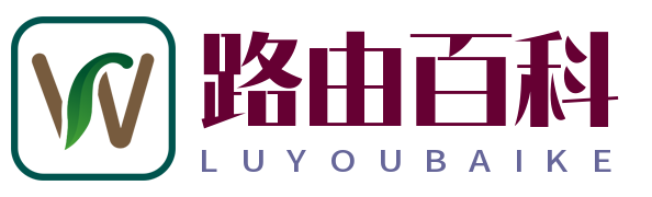 路由百科