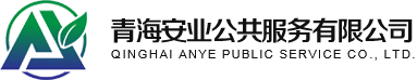 青海安业公共服务有限公司