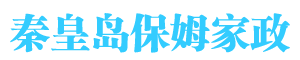 秦皇岛保姆家政
