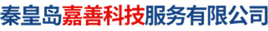 秦皇岛嘉善科技服务有限公司