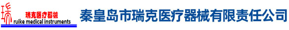 秦皇岛市瑞克医疗器械有限责任公司