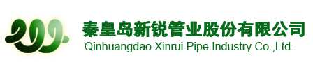 秦皇岛新锐管业股份有限公司