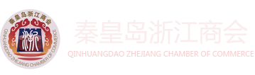 秦皇岛浙江商会