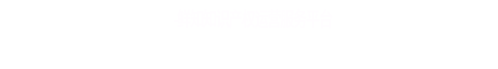 秦皇岛市知识产权协会