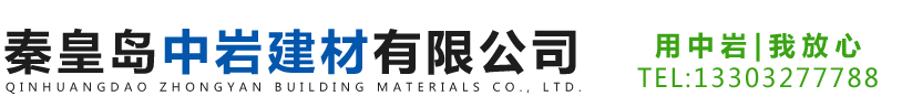 秦皇岛中岩建材有限公司