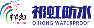 潍坊祁虹防水材料有限公司
