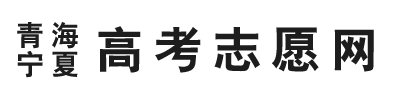 青海高考志愿网