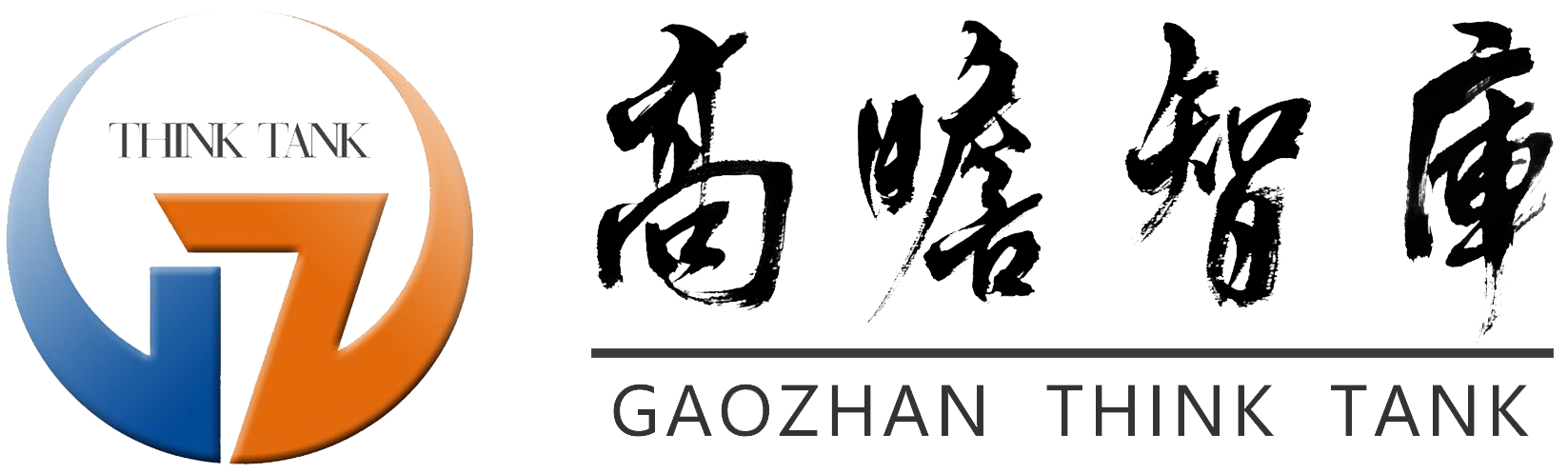 青海高瞻智库研究院