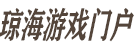 琼海游戏门户