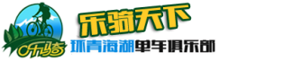 环青海湖自行车租赁