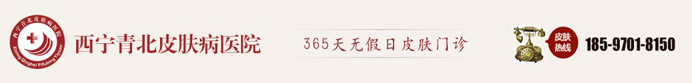 西宁青北皮肤病医院