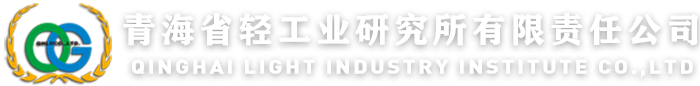 青海省轻工业研究所有限责任公司