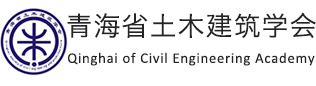 青海省土木建筑学会,土木建筑学会