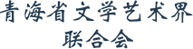 青海文艺网