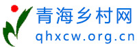 青海乡村网