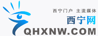 西宁网