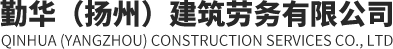勤华（扬州）建筑劳务有限公司
