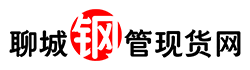 聊城钢管现货网