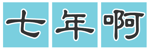 七年啊