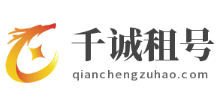 千诚租号网