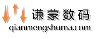 谦蒙数码