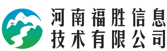 河南福胜信息技术有限公司