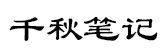 千秋笔记