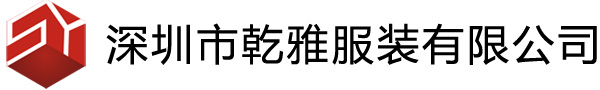 深圳市乾雅服装有限公司,乾雅服装,深圳玩具厂,东莞玩具厂,公仔,毛绒玩具,深圳工作服定做厂家,深圳工衣厂,厂服,深圳POLO衫定制,工服,工装,广告衫订做,文化衫定制,工程服订做,校服制作生产,T恤生产公司,西装