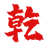 专业律师团队