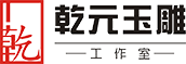 乾元玉雕工作室