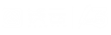 钱云