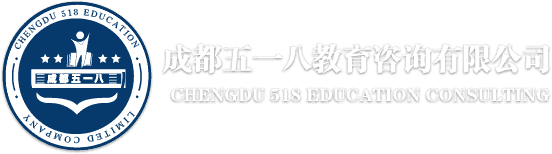 成都五一八教育咨询有限公司
