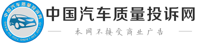 汽车质量投诉网