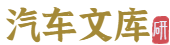 汽车文库