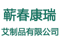 蕲春康瑞艾制品有限公司