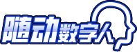 随动数字人
