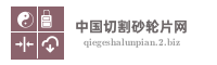中国切割砂轮片网