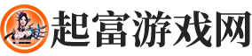 起富游戏网:游戏指南,畅享游戏人生