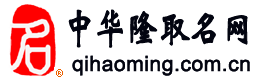 中华隆取名网