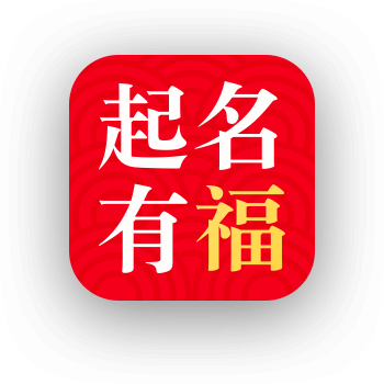 起名有福