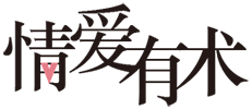 情爱有术
