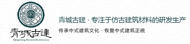 仿古青砖
