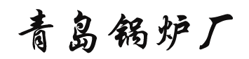 青岛锅炉