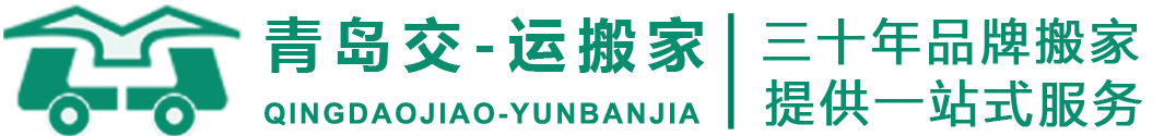 青岛搬家公司哪家好