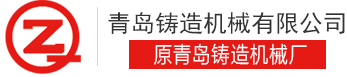 青岛铸造机械有限公司