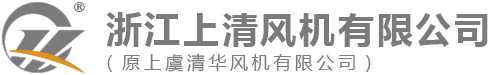 浙江上清风机有限公司【官方网站】