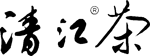 清江茶业协会