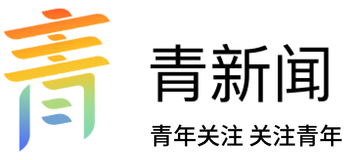 青新闻